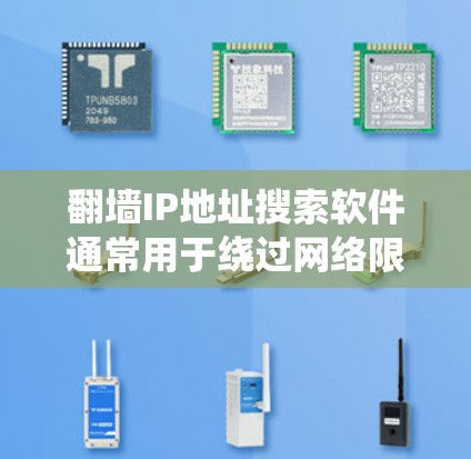 翻墙IP地址搜索软件通常用于绕过网络限制，访问被限制访问的网站。这些软件可以帮助你找到可用的IP地址或代理服务器来访问这些网站。以下是一些常用的翻墙软件和手动方法，供你参考