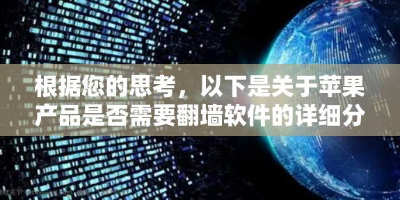 根据您的思考，以下是关于苹果产品是否需要翻墙软件的详细分析