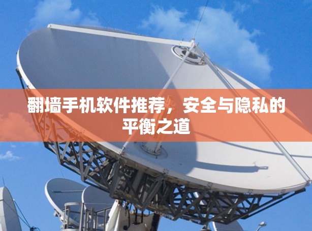 翻墙手机软件推荐，安全与隐私的平衡之道