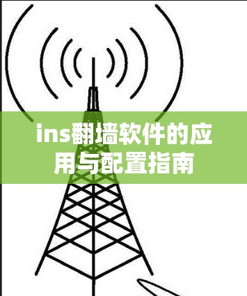 ins翻墙软件的应用与配置指南