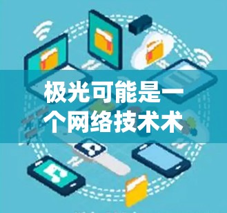 极光可能是一个网络技术术语或软件名称，但在公共信息中并没有广泛的信息表明有一个名为极光的翻墙手机软件。翻墙软件通常用于绕过网络防火墙以访问被限制访问的网站或内容