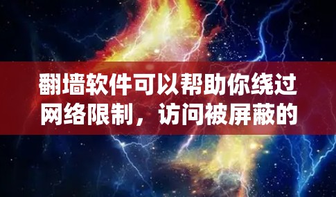 翻墙软件可以帮助你绕过网络限制，访问被屏蔽的网站。以下是详细的步骤指南，帮助你在电脑上选择并配置翻墙软件