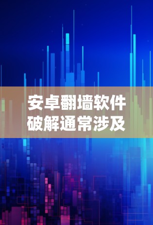 安卓翻墙软件破解通常涉及对应用程序的逆向分析和修改，目的是绕过应用的地域限制或其他功能限制。以下是一些常见的方法和工具，但请注意，这些操作可能涉及到违反应用的使用条款或法律法规，因此需要谨慎行事