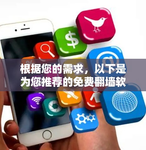 根据您的需求，以下是为您推荐的免费翻墙软件，结合了多平台支持、易于设置、稳定性和安全性等因素