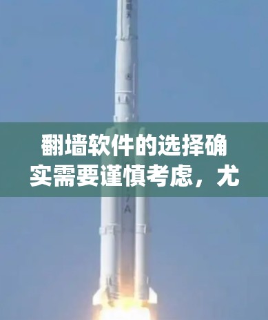 翻墙软件的选择确实需要谨慎考虑，尤其是考虑到网络安全和合法性。以下是关于ipone翻墙软件的一些关键点和建议