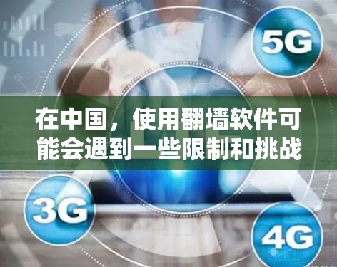 在中国,使用翻墙软件可能会遇到一些限制和挑战。以下是一些可能的软件和建议,但需要注意,某些翻墙软件可能会被中国的网络监管机构拦截或限制 在中国,使用翻墙软件可能会遇到一些限制和挑战。以下是一些可能的软件和建议,但需要注意,某些翻墙软件可能会被中国的网络监管机构拦截或限制