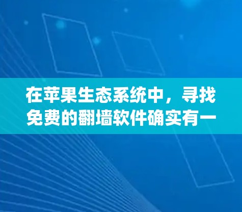 在苹果生态系统中,寻找免费的翻墙软件确实有一定的挑战,因为Apple App Store对应用的审核非常严格,很多翻墙类的应用会被拒绝或无法找到。以下是一些可能的方法和工具,供你参考 在苹果生态系统中,寻找免费的翻墙软件确实有一定的挑战,因为Apple App Store对应用的审核非常严格,很多翻墙类的应用会被拒绝或无法找到。以下是一些可能的方法和工具,供你参考
