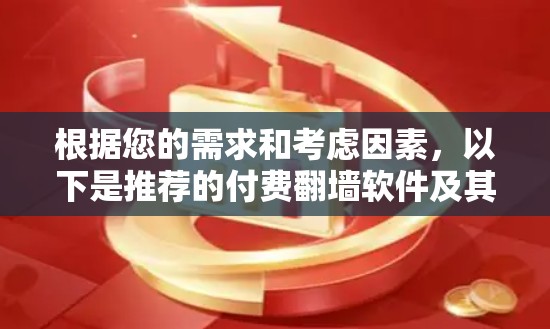 根据您的需求和考虑因素,以下是推荐的付费翻墙软件及其适合场景 根据您的需求和考虑因素,以下是推荐的付费翻墙软件及其适合场景