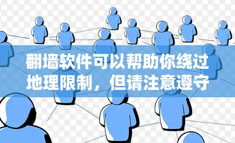 翻墙软件可以帮助你绕过地理限制,但请注意遵守相关法律法规,确保使用合法、安全。以下是一些免费翻墙软件的推荐,供你参考 翻墙软件可以帮助你绕过地理限制,但请注意遵守相关法律法规,确保使用合法、安全。以下是一些免费翻墙软件的推荐,供你参考