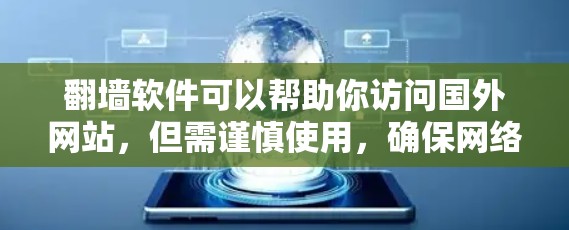 翻墙软件可以帮助你访问国外网站,但需谨慎使用,确保网络安全。以下是逐步指南,帮助你安全有效地使用翻墙软件 翻墙软件可以帮助你访问国外网站,但需谨慎使用,确保网络安全。以下是逐步指南,帮助你安全有效地使用翻墙软件