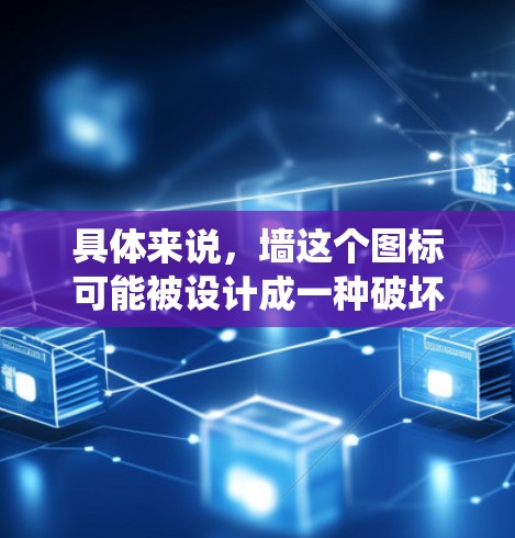 具体来说,墙这个图标可能被设计成一种破坏性或挑战性的形象,象征着软件的能力去绕过或穿透防火墙。通过这种方式,开发者希望传达软件的核心功能,帮助用户突破网络限制,访问被屏蔽的网站或信息 具体来说,墙这个图标可能被设计成一种破坏性或挑战性的形象,象征着软件的能力去绕过或穿透防火墙。通过这种方式,开发者希望传达软件的核心功能,帮助用户突破网络限制,访问被屏蔽的网站或信息
