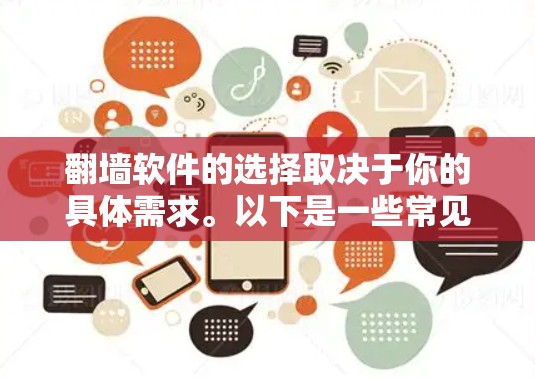 翻墙软件的选择取决于你的具体需求。以下是一些常见的翻墙软件及其特点 翻墙软件的选择取决于你的具体需求。以下是一些常见的翻墙软件及其特点