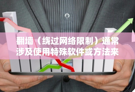 翻墙(绕过网络限制)通常涉及使用特殊软件或方法来访问被限制的网站。以下是一些常见的免费翻墙工具和方法,但请注意,使用这些工具可能存在法律和道德风险,建议谨慎使用,并确保遵守相关法律法规 翻墙(绕过网络限制)通常涉及使用特殊软件或方法来访问被限制的网站。以下是一些常见的免费翻墙工具和方法,但请注意,使用这些工具可能存在法律和道德风险,建议谨慎使用,并确保遵守相关法律法规