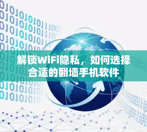 解锁WiFi隐私,如何选择合适的翻墙手机软件 解锁WiFi隐私,如何选择合适的翻墙手机软件
