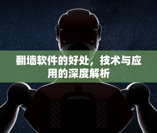 翻墙软件的好处,技术与应用的深度解析