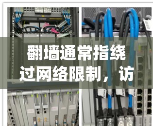 翻墙通常指绕过网络限制,访问被限制访问的网站或服务。虽然有些人可能会用一些工具来尝试访问这些网站,但要注意,这在很多国家和地区是非法的,可能会引起法律问题。因此,使用翻墙软件可能会带来风险