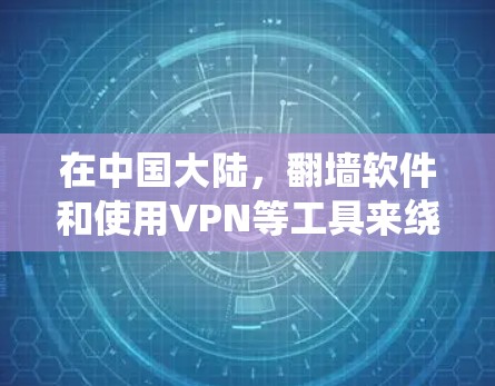 在中国大陆,翻墙软件和使用VPN等工具来绕过网络限制是被禁止的,违反了中华人民共和国网络安全法和互联网信息服务管理办法等相关法律法规。下载和使用这些工具可能会面临法律风险,包括罚款、账号封禁等