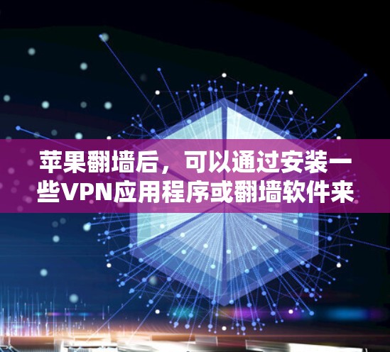 苹果翻墙后,可以通过安装一些VPN应用程序或翻墙软件来访问更多的国际内容和应用程序。以下是一些常见的操作和建议