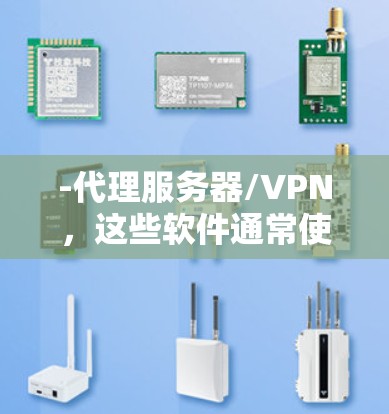 -代理服务器/VPN,这些软件通常使用代理服务器或VPN协议,将流量通过中转服务器,伪装成来自国内的IP地址,从而访问国外网站
