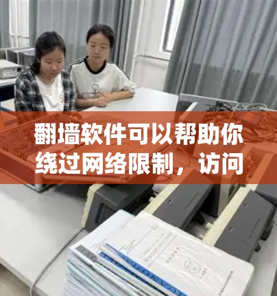 翻墙软件可以帮助你绕过网络限制,访问被限制访问的网站或内容。然而,使用翻墙软件可能会有法律和道德上的风险,因此需要谨慎使用。以下是一些常见的免费翻墙软件和工具