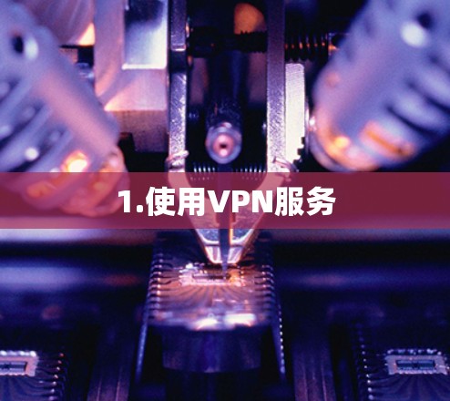 1.使用VPN服务