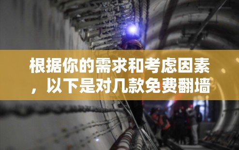 根据你的需求和考虑因素,以下是对几款免费翻墙软件的详细分析和推荐