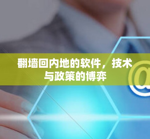 翻墙回内地的软件，技术与政策的博弈