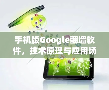 手机版Google翻墙软件,技术原理与应用场景分析