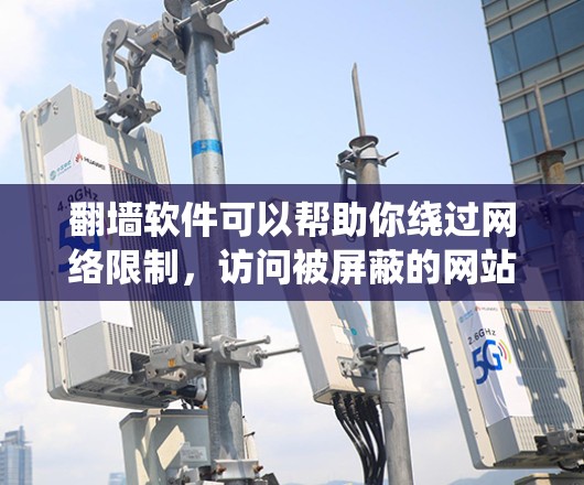 翻墙软件可以帮助你绕过网络限制,访问被屏蔽的网站或内容。但请注意,使用翻墙软件可能涉及法律和安全风险,尤其是在某些国家和地区,这种行为可能是非法的。以下是一些常见的翻墙软件及其特点,但请谨慎使用