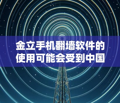 金立手机翻墙软件的使用可能会受到中国运营商的网络监管政策限制。翻墙软件通常可以帮助用户绕过网络限制,但具体效果还取决于网络环境、设备型号以及运营商的防火墙设置 金立手机翻墙软件的使用可能会受到中国运营商的网络监管政策限制。翻墙软件通常可以帮助用户绕过网络限制,但具体效果还取决于网络环境、设备型号以及运营商的防火墙设置
