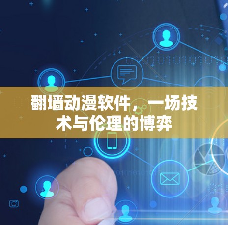 翻墙动漫软件,一场技术与伦理的博弈