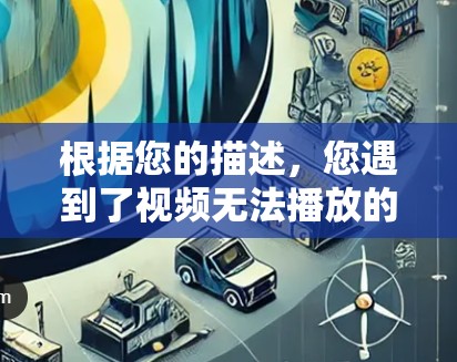 根据您的描述,您遇到了视频无法播放的情况,可能是由于网络限制、设备问题或内容区域限制。以下是逐步解决方案