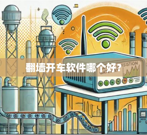 翻墙开车软件哪个好?
