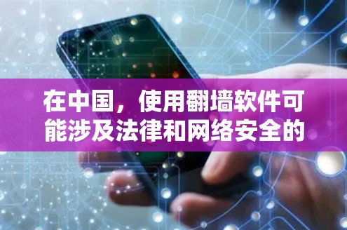 在中国,使用翻墙软件可能涉及法律和网络安全的风险。建议用户谨慎选择,确保来自可靠来源,并遵守相关法律法规。以下是一些国内翻墙软件的信息,但请注意,这些信息可能不符合某些地区的法律规定