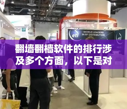 翻墙翻樯软件的排行涉及多个方面,以下是对这些软件的详细分析和总结