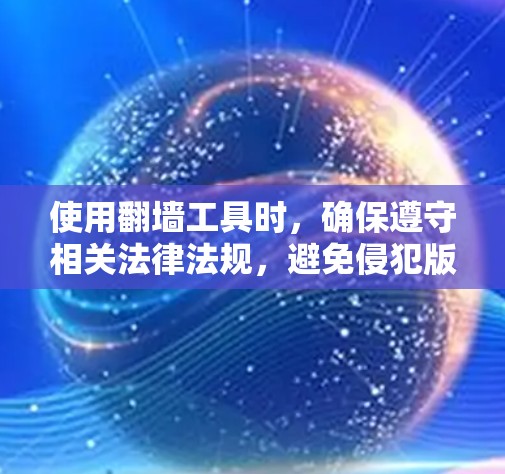 使用翻墙工具时,确保遵守相关法律法规,避免侵犯版权和隐私。以下是几种不需要下载软件的翻墙方法