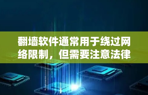翻墙软件通常用于绕过网络限制,但需要注意法律和安全问题。以下是一些常见的免费翻墙软件和替代方法