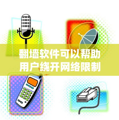 翻墙软件可以帮助用户绕开网络限制，访问被屏蔽的网站或内容，但需要注意的是，这种行为在某些地区可能是非法的。以下是一些常见的翻墙软件及其特点，但请注意，这信息仅供参考，使用前应确保遵守相关法律法规
