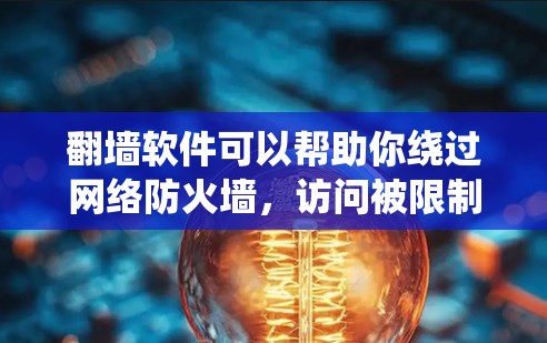 翻墙软件可以帮助你绕过网络防火墙,访问被限制访问的网站。以下是一些常用的翻墙软件及其使用方法,适用于iPhone用户