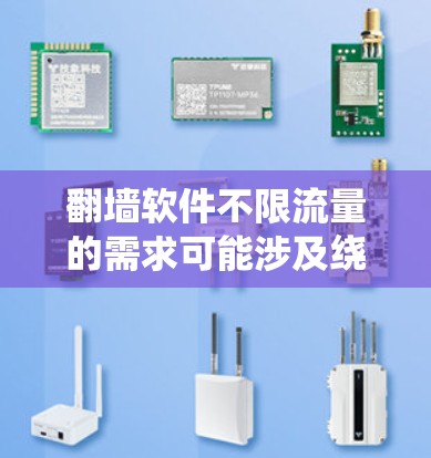翻墙软件不限流量的需求可能涉及绕过网络限制,确保高速稳定访问。以下是针对该需求的几种翻墙软件及其特点