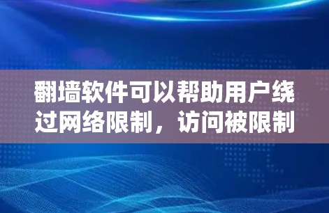 翻墙软件可以帮助用户绕过网络限制,访问被限制的网站或内容。但请注意,使用翻墙软件可能涉及法律问题,具体取决于所在地区的法律法规。以下是一些常见的免费翻墙软件和工具,但请谨慎使用