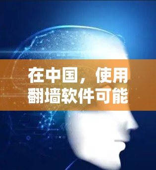 在中国，使用翻墙软件可能涉及违反国家法律法规，包括网络安全法和互联网信息服务管理办法等。这些法律法规旨在保护国家安全和公共利益，限制非法信息的传播。因此，使用翻墙软件可能会受到法律的制裁