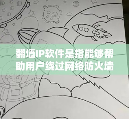 翻墙IP软件是指能够帮助用户绕过网络防火墙或访问限制的工具。这些软件通常通过代理服务器或VPN连接,提供匿名网关,允许用户访问被限制访问的网站或内容。以下是使用翻墙IP软件的一般步骤
