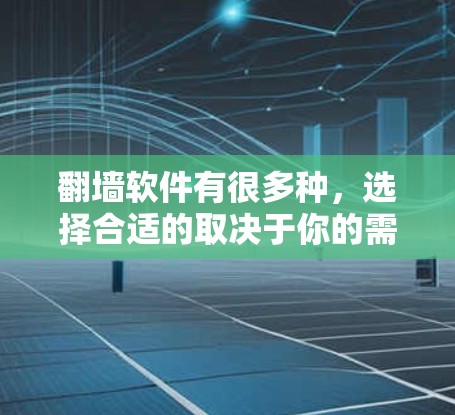翻墙软件有很多种，选择合适的取决于你的需求和使用场景。以下是一些常见的小型翻墙软件，供你参考