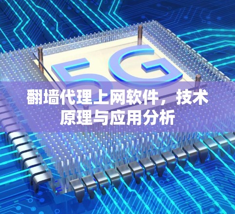 翻墙代理上网软件，技术原理与应用分析