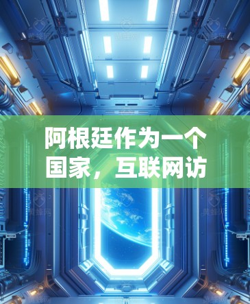 阿根廷作为一个国家,互联网访问可能会受到一定的限制。如果你想在阿根廷访问某些受限的网站或内容,翻墙软件可以帮助你绕过这些限制。以下是一些常用的翻墙软件和方法,供你参考