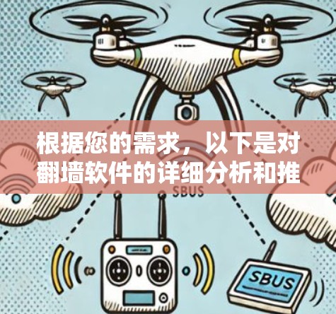 根据您的需求,以下是对翻墙软件的详细分析和推荐
