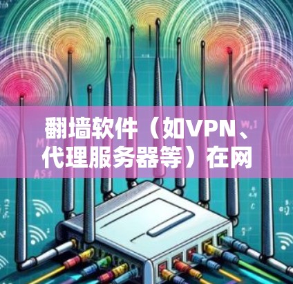 翻墙软件(如VPN、代理服务器等)在网络环境中使用时,可能会被网络管理员或监管机构追查。为了躲避追查,可以采取以下方法