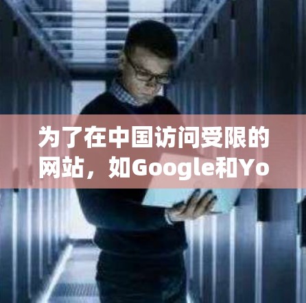 为了在中国访问受限的网站,如Google和YouTube,您可以按照以下步骤使用翻墙软件