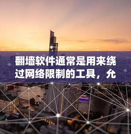 翻墙软件通常是用来绕过网络限制的工具,允许用户访问被政府或网络提供商限制访问的网站和内容。nexus6可能是一个这样的软件,但具体是否存在以及它的功能可能因地区和版本而异